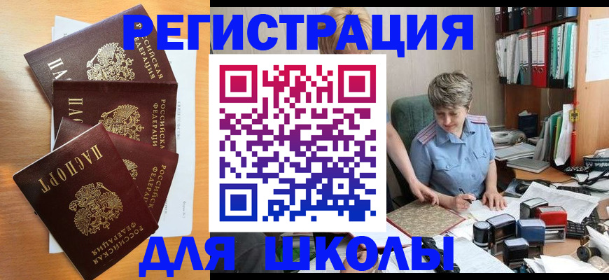 временная регистрация для школы в Рассказово